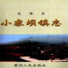 息烽县小寨坝镇志 2001版 PDF下载