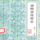 康熙蒙化府志（1983年翻印版）PDF下载