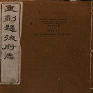 乾隆归德府志 36卷 陈锡辂等修 查岐昌纂 光绪19年刻本 PDF下载