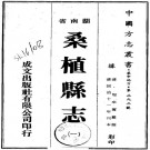 同治桑植县志（全2册）PDF下载