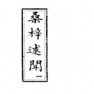 嘉庆桑梓述闻 10卷 傅玉书撰 嘉庆3年修1964年油印本（全4册）PDF下载