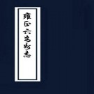 雍正六安州志 20卷 雍正7年刻本 PDF下载