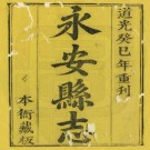 道光永安县志 10卷 道光13年刻本 PDF下载