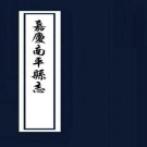 嘉庆南平县志 28卷 杨桂森修 应丹诏等纂 嘉庆15年刻同治11年增补本 PDF下载