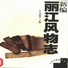 新编丽江风物志 1999版 PDF下载