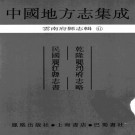 乾隆丽江府志略 民国丽江县志书 PDF下载