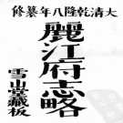 乾隆丽江府志 乾隆石屏州志 PDF下载