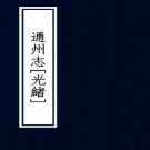 光绪通州志（国家图书馆藏本）PDF下载