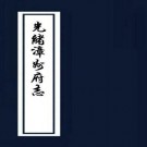 光绪漳州府志 50卷 光绪3年刻本 PDF下载