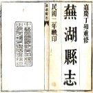 嘉庆芜湖县志 24卷 梁启让修 陈春华纂 嘉庆12年刻本 PDF下载