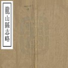 同治龙山县志略 朱克敬纂修 同治8年刻本 PDF下载