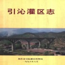 引沁灌区志 1998版 PDF下载