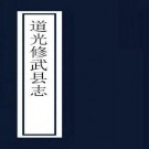 道光修武县志 10卷附补志2卷 道光20年刻同治7年增刻本 PDF下载