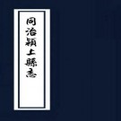 同治颍上县志 12卷 同治9年刻光绪4年增刻本 PDF下载