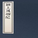 颍上风物纪 3卷 高泽生撰 道光6年刻本 PDF下载