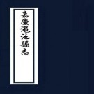 嘉庆渑池县志 16卷 嘉庆15年刻本 PDF下载