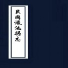 民国渑池县志 20卷 民国17年石印本 PDF下载