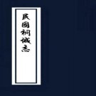 民国桐城志略 徐国治纂修 民国25年铅印本 PDF下载