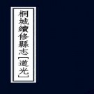 道光桐城续修县志 24卷 道光7年刻本 PDF下载