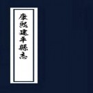 康熙建平县志 24卷 茅成凤修 刘震等纂 康熙39年刻本 PDF下载