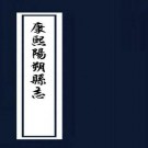 康熙阳朔县志 4卷 陈洪畴修 权汝骏纂 康熙12年抄本 PDF下载