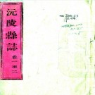 康熙沅陵县志 10卷 郎廷槤修 张佳晟纂 康熙44年刻本 PDF下载