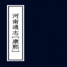 康熙河南通志 50卷 徐化成增修 康熙9年刻本 PDF下载