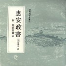 叶春及撰：惠安政书（附：崇武所城志）1987版 PDF下载