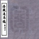 民国安徽通志稿 157卷 安徽通志馆纂修 民国23年铅印本 PDF下载