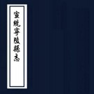 宣统宁陵县志 12卷 宣统3年刻本 PDF下载