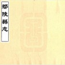 顺治鄢陵县志 10卷 经起鹏修 刘汉藜纂 顺治16年刻本 PDF下载