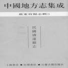 民国清远县志 21卷 吴凤声 余棨谋修 朱汝珍纂 民国26年铅印本 PDF下载