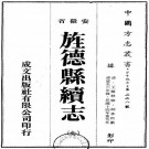 道光旌德县续志 10卷附两江忠义录2卷 王椿林 胡承拱纂修 民国14年刻本 PDF下载