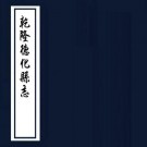 乾隆德化县志 16卷 高植纂修 沈锡三续修 罗为孝续纂 乾隆45年刻本 PDF下载