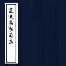 道光高州府志 16卷 黄安涛等修 潘眉纂 道光7年刻本 PDF下载