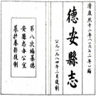 康熙德安县志 10卷 姚文燕修 曾可求纂 马璐续修 康熙12年刻本 PDF下载