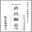 民国许昌县志 20卷 王秀文修 张庭馥纂 民国12年石印本 PDF下载