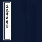 道光漳平县志 10卷 蔡世钹修 林得震纂 道光10年刻本 PDF下载