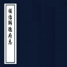 顺治归德府志 10卷 宋国荣修 羊琦纂 顺治17年刻本 PDF下载