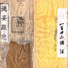 同治德安县志 15卷 沈建勋修 程景周纂 同治10年刻本 PDF下载