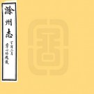 光绪滁州志 10卷 熊祖诒等纂修 光绪23年木活字印本 PDF下载