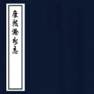 康熙滁州志 30卷 余国修 潘运皡纂 康熙12年刻本 PDF下载