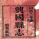 同治兴国县志 46卷 崔国榜修 金益谦 蓝拔奇纂 同治11年刻本 PDF下载