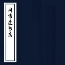 同治连州志 12卷 袁泳锡等修 单兴诗纂 同治10年刻本 PDF下载