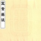 康熙宜黄县志 八卷 尤稚章修 欧阳斗照等纂 康熙三年刻本 PDF下载