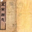 同治宜黄县志 50卷 张兴言 夏燮修 谢煌等纂 同治10年刻本 PDF下载