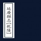 乾隆延庆县志 10卷 李锺俾修 民国27年铅印本 PDF下载