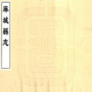 康熙麻城县志 10卷 屈振奇修 王汝霖纂 康熙9年刻本 PDF下载