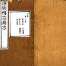 汤阴精忠庙志 10卷 张应登撰 雍正13年刻乾隆15年补刻本 PDF下载