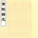 康熙黄陂县志 15卷 杨廷蕴等纂修 康熙5年刻本 PDF下载